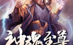神魂至尊txt下载,探寻无尽神魂世界的奇幻旅程