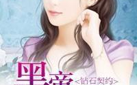 钻石契约:黑帝的二手新娘,黑帝的神秘二手新娘之谜